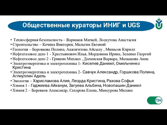 Общественные кураторы ИНИГ и UGS Техносферная безопасность – Варнаков Матвей, Лоскутова