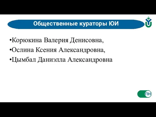 Общественные кураторы ЮИ Корюкина Валерия Денисовна, Ослина Ксения Александровна, Цымбал Даниэлла Александровна