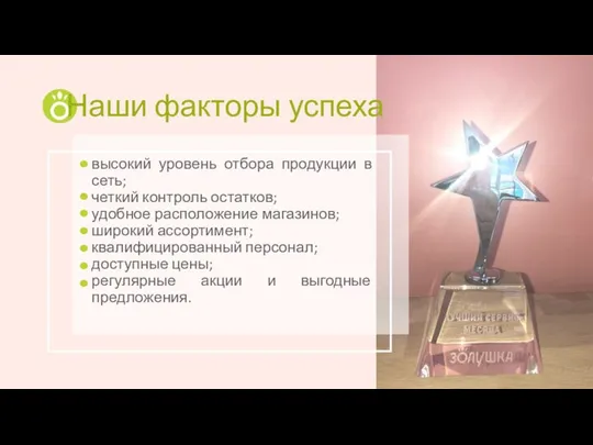 высокий уровень отбора продукции в сеть; четкий контроль остатков; удобное расположение