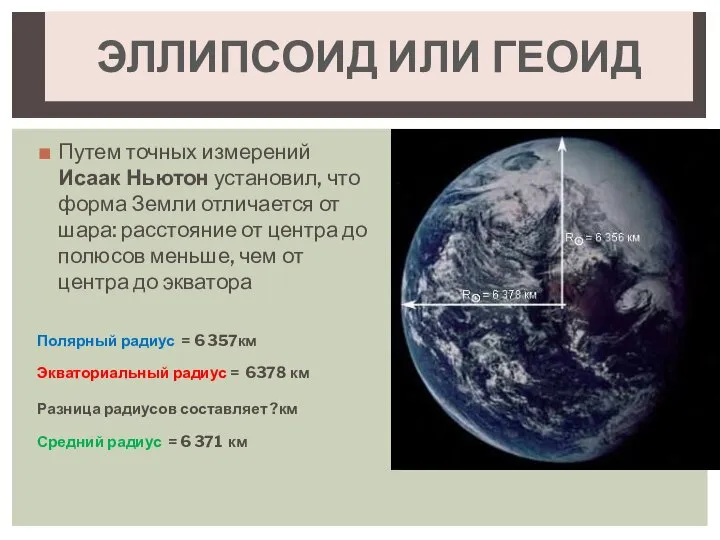 Путем точных измерений Исаак Ньютон установил, что форма Земли отличается от