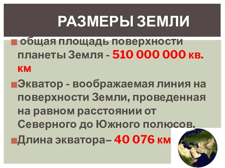 общая площадь поверхности планеты Земля - 510 000 000 кв. км