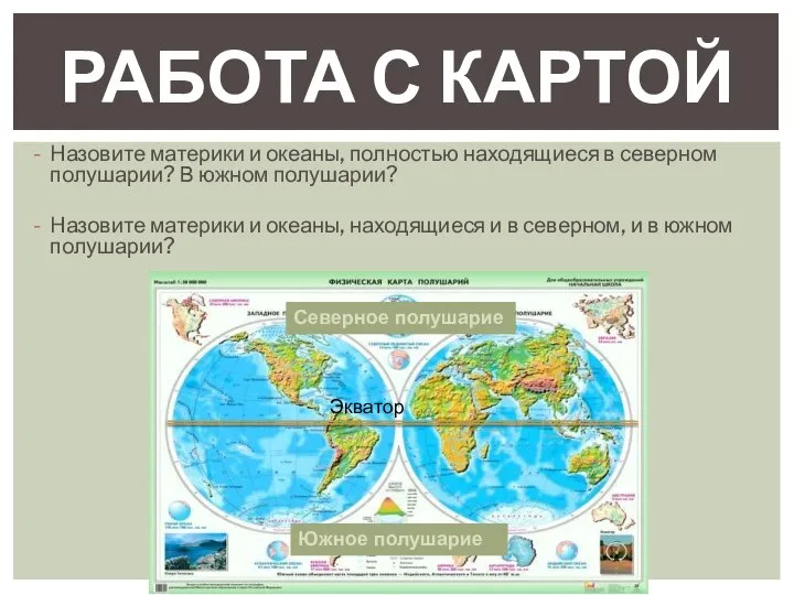 Назовите материки и океаны, полностью находящиеся в северном полушарии? В южном