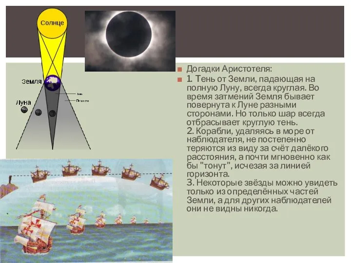 Догадки Аристотеля: 1. Tень от Земли, падающая на полную Луну, всегда