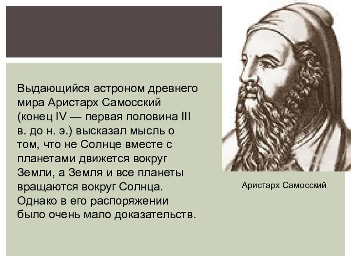 Аристарх Самосский Выдающийся астроном древнего мира Аристарх Самосский (конец IV —