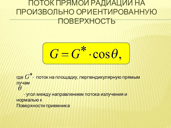 ПОТОК ПРЯМОЙ РАДИАЦИИ НА ПРОИЗВОЛЬНО ОРИЕНТИРОВАННУЮ ПОВЕРХНОСТЬ где - поток на