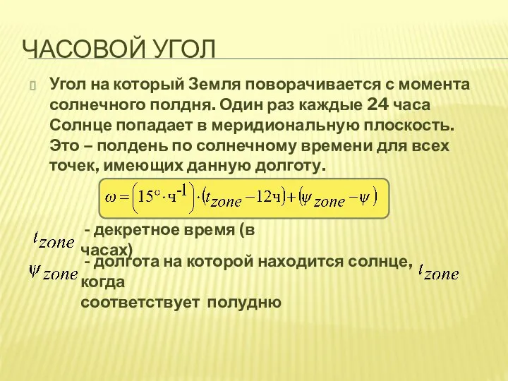 ЧАСОВОЙ УГОЛ Угол на который Земля поворачивается с момента солнечного полдня.