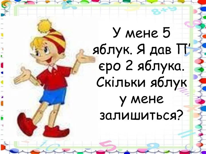 У мене 5 яблук. Я дав П’єро 2 яблука. Скільки яблук у мене залишиться?