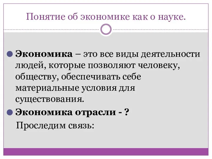 Понятие об экономике как о науке. Экономика – это все виды