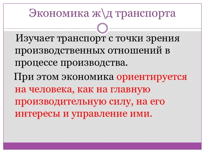 Экономика ж\д транспорта Изучает транспорт с точки зрения производственных отношений в