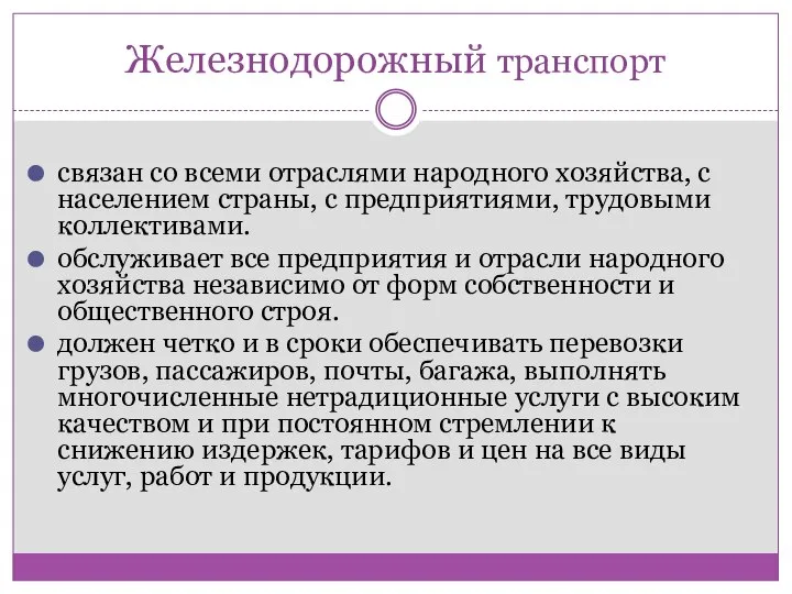 Железнодорожный транспорт связан со всеми отраслями народного хозяйства, с населением страны,