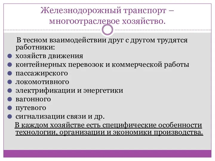 Железнодорожный транспорт – многоотраслевое хозяйство. В тесном взаимодействии друг с другом