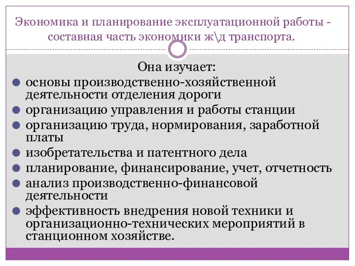 Экономика и планирование эксплуатационной работы - составная часть экономики ж\д транспорта.