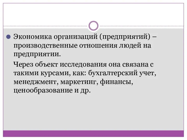 Экономика организаций (предприятий) – производственные отношения людей на предприятии. Через объект