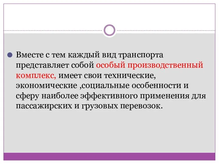 Вместе с тем каждый вид транспорта представляет собой особый производственный комплекс,