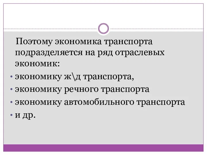 Поэтому экономика транспорта подразделяется на ряд отраслевых экономик: экономику ж\д транспорта,