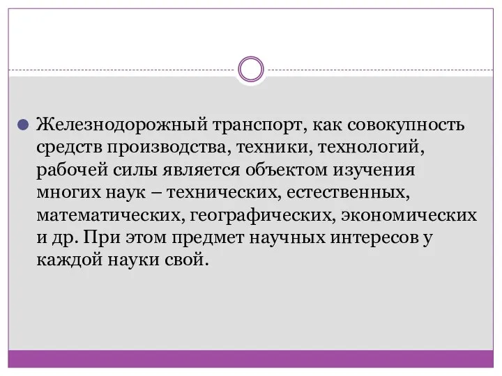 Железнодорожный транспорт, как совокупность средств производства, техники, технологий, рабочей силы является