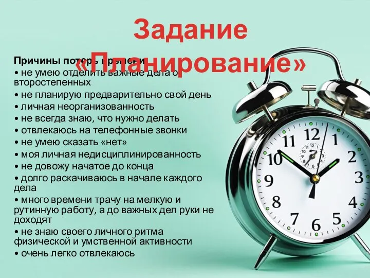 Причины потерь времени: • не умею отделить важные дела от второстепенных