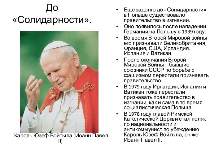 До «Солидарности». Кароль Юзеф Войтыла (Иоанн Павел II) Еще задолго до