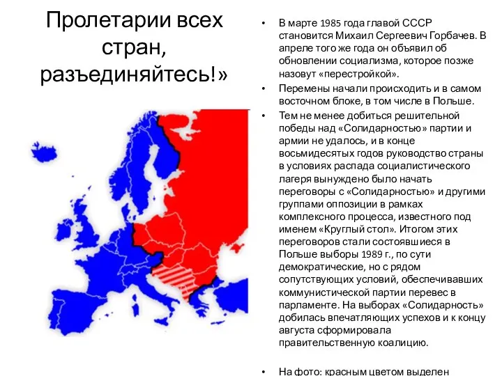 Пролетарии всех стран, разъединяйтесь!» В марте 1985 года главой СССР становится