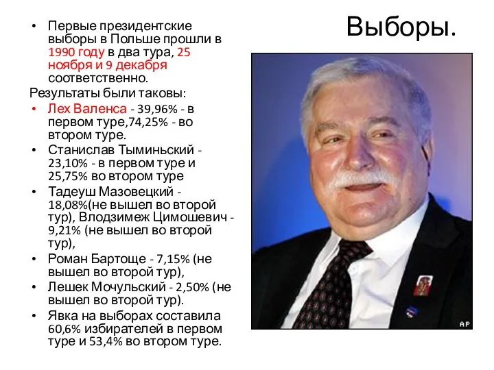 Выборы. Первые президентские выборы в Польше прошли в 1990 году в