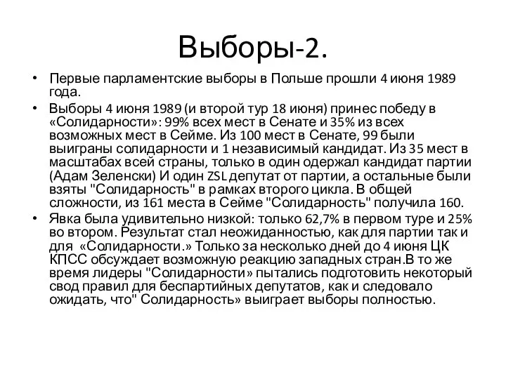 Выборы-2. Первые парламентские выборы в Польше прошли 4 июня 1989 года.