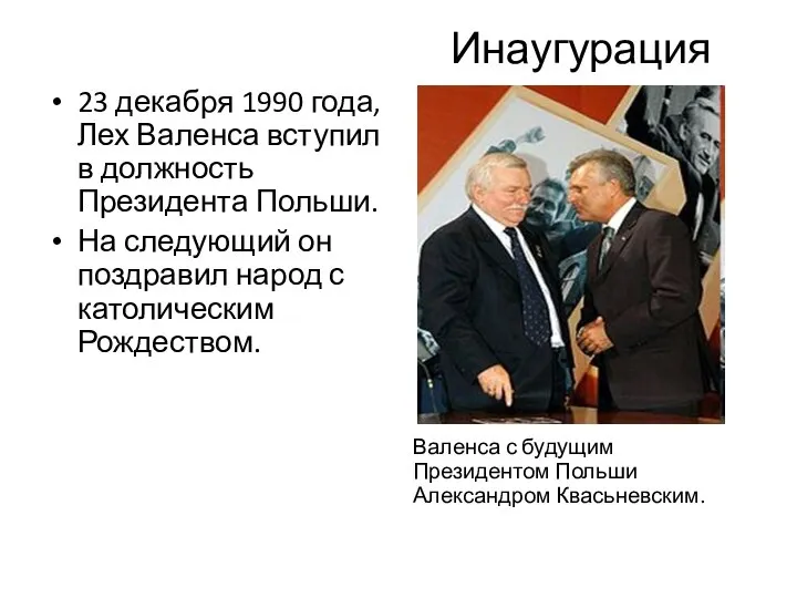 Инаугурация 23 декабря 1990 года, Лех Валенса вступил в должность Президента