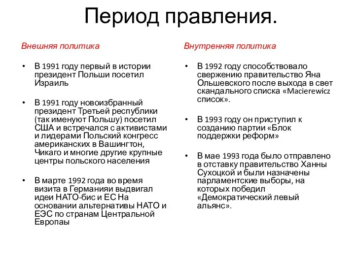 Период правления. Внешняя политика В 1991 году первый в истории президент