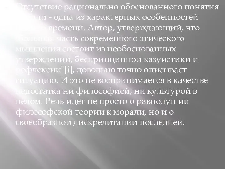 Отсутствие рационально обоснованного понятия морали - одна из характерных особенностей нашего