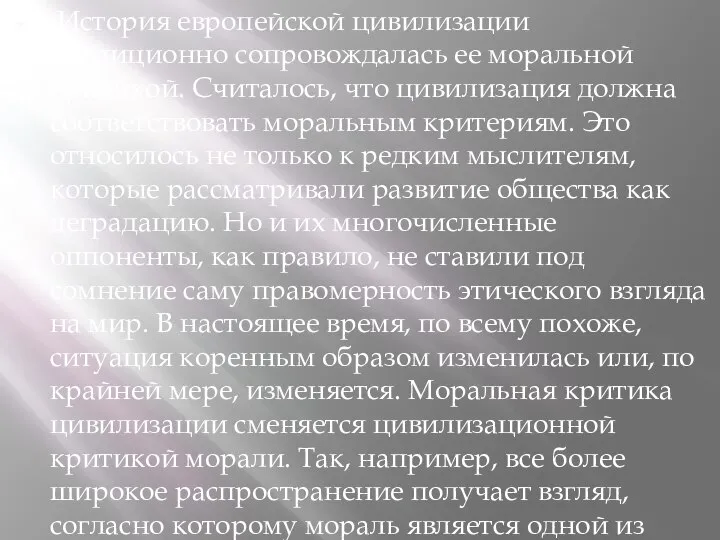 История европейской цивилизации традиционно сопровождалась ее моральной критикой. Считалось, что цивилизация