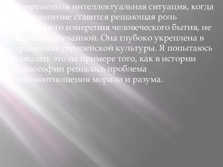 Современная интеллектуальная ситуация, когда под сомнение ставится решающая роль морального измерения