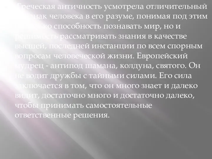 Греческая античность усмотрела отличительный признак человека в его разуме, понимая под