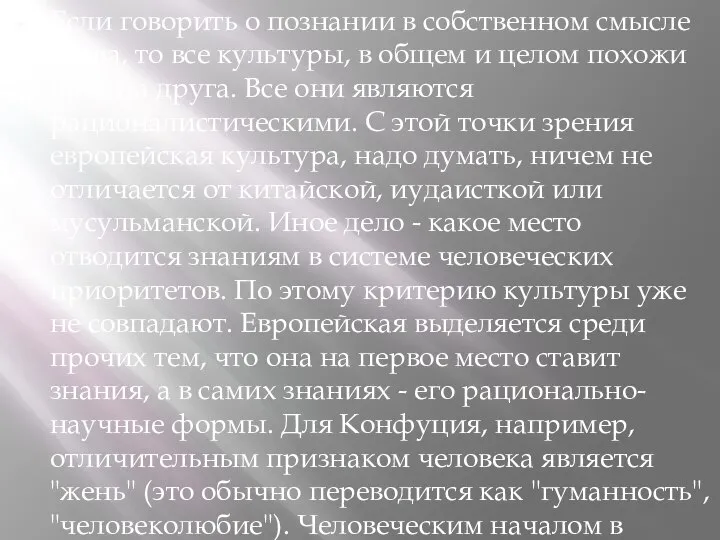 Если говорить о познании в собственном смысле слова, то все культуры,