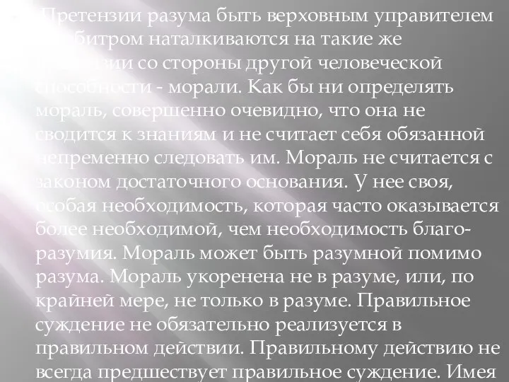 Претензии разума быть верховным управителем и арбитром наталкиваются на такие же