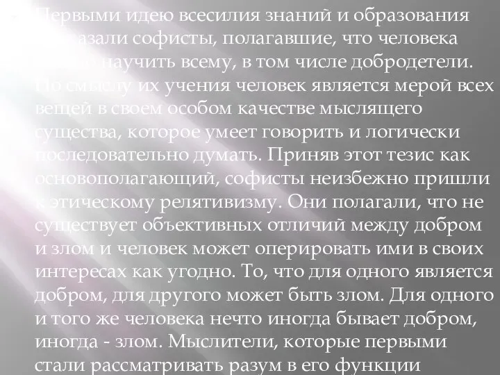 Первыми идею всесилия знаний и образования высказали софисты, полагавшие, что человека