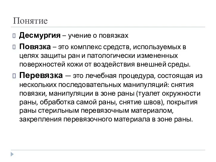 Понятие Десмургия – учение о повязках Повязка – это комплекс средств,