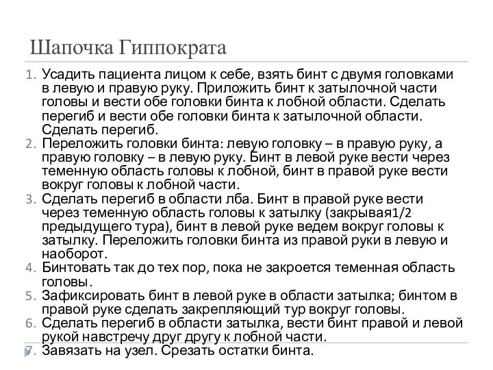 Шапочка Гиппократа Усадить пациента лицом к себе, взять бинт с двумя