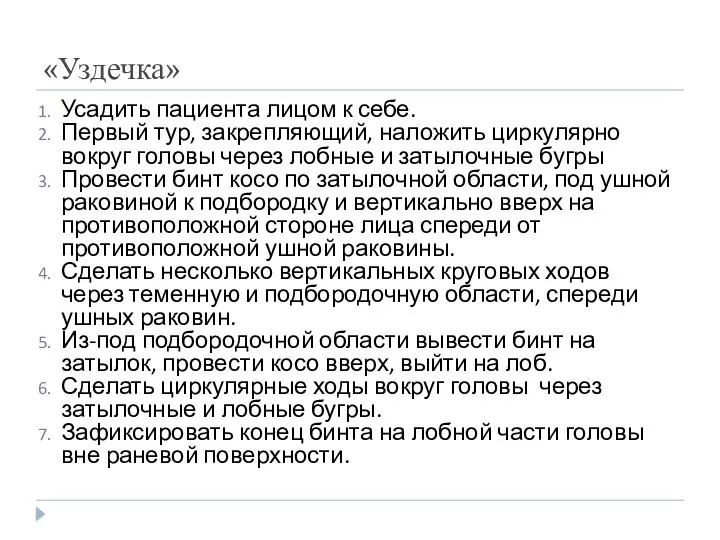 «Уздечка» Усадить пациента лицом к себе. Первый тур, закрепляющий, наложить циркулярно