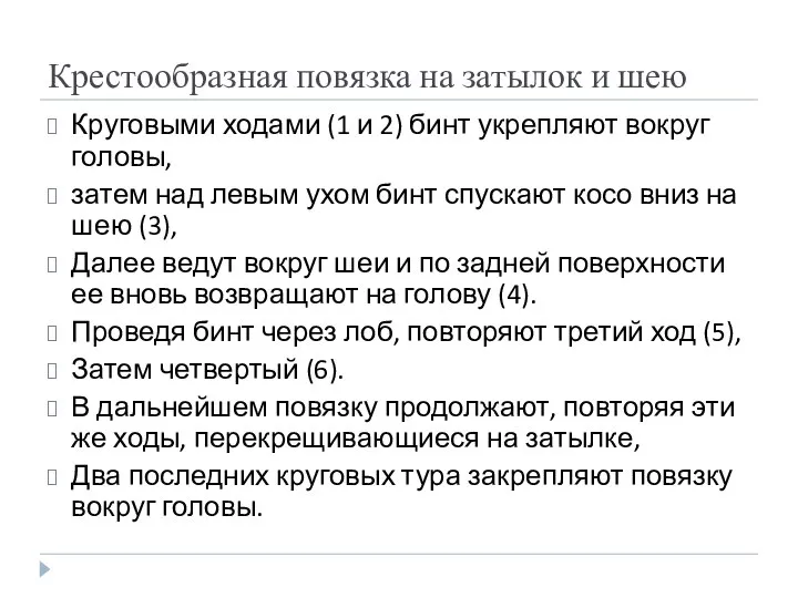 Крестообразная повязка на затылок и шею Круговыми ходами (1 и 2)