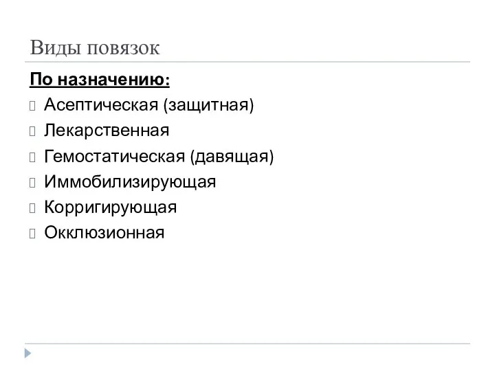 Виды повязок По назначению: Асептическая (защитная) Лекарственная Гемостатическая (давящая) Иммобилизирующая Корригирующая Окклюзионная