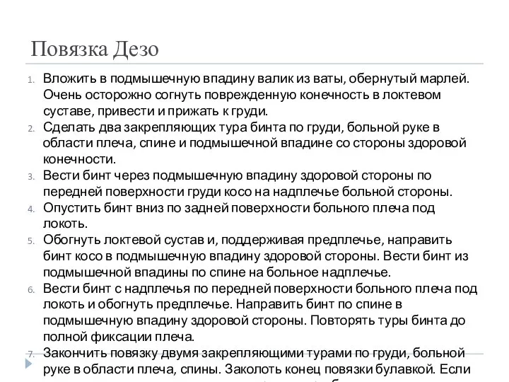 Повязка Дезо Вложить в подмышечную впадину валик из ваты, обернутый марлей.