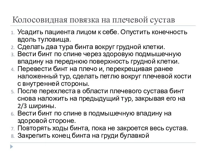 Колосовидная повязка на плечевой сустав Усадить пациента лицом к себе. Опустить