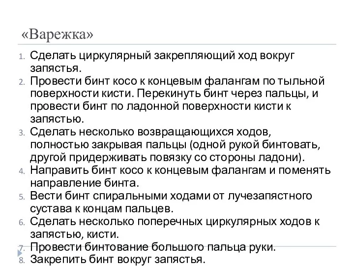 «Варежка» Сделать циркулярный закрепляющий ход вокруг запястья. Провести бинт косо к