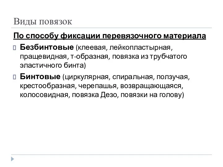 Виды повязок По способу фиксации перевязочного материала Безбинтовые (клеевая, лейкопластырная, пращевидная,