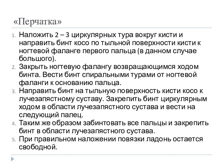 «Перчатка» Наложить 2 – 3 циркулярных тура вокруг кисти и направить