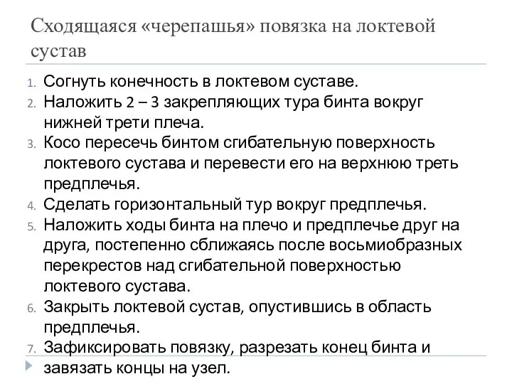 Сходящаяся «черепашья» повязка на локтевой сустав Согнуть конечность в локтевом суставе.