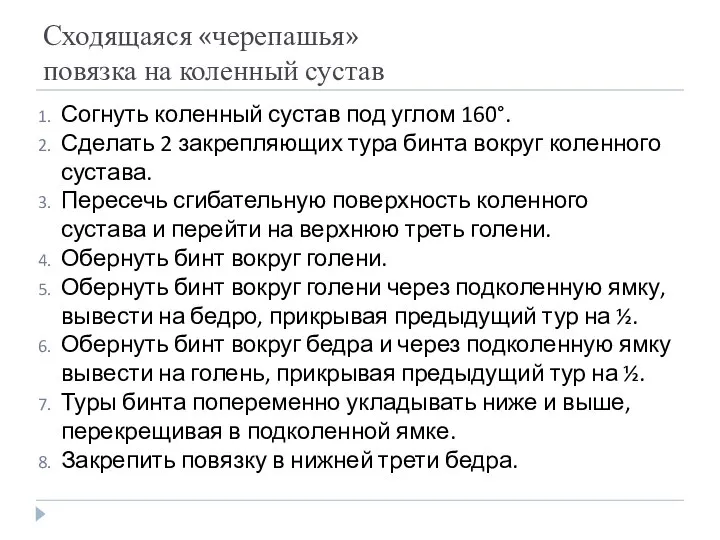 Сходящаяся «черепашья» повязка на коленный сустав Согнуть коленный сустав под углом