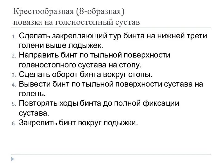 Крестообразная (8-образная) повязка на голеностопный сустав Сделать закрепляющий тур бинта на