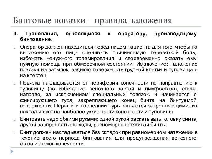 Бинтовые повязки – правила наложения II. Требования, относящиеся к оператору, производящему