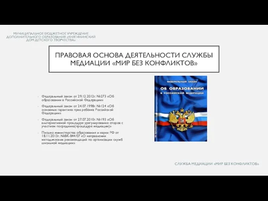 МУНИЦИПАЛЬНОЕ БЮДЖЕТНОЕ УЧРЕЖДЕНИЕ ДОПОЛНИТЕЛЬНОГО ОБРАЗОВАНИЯ «КНЯГИНИНСКИЙ ДОМ ДЕТСКОГО ТВОРЧЕСТВА» Федеральный закон