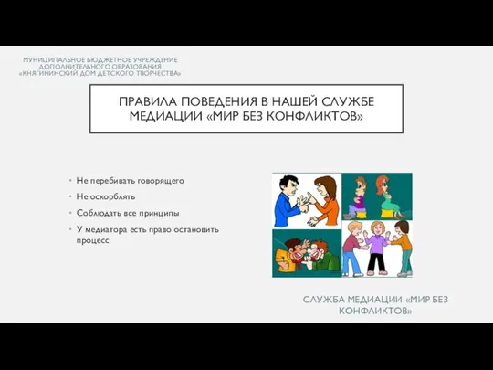 МУНИЦИПАЛЬНОЕ БЮДЖЕТНОЕ УЧРЕЖДЕНИЕ ДОПОЛНИТЕЛЬНОГО ОБРАЗОВАНИЯ «КНЯГИНИНСКИЙ ДОМ ДЕТСКОГО ТВОРЧЕСТВА» Не перебивать